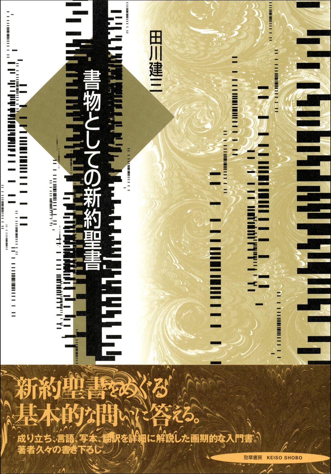 書物としての新約聖書