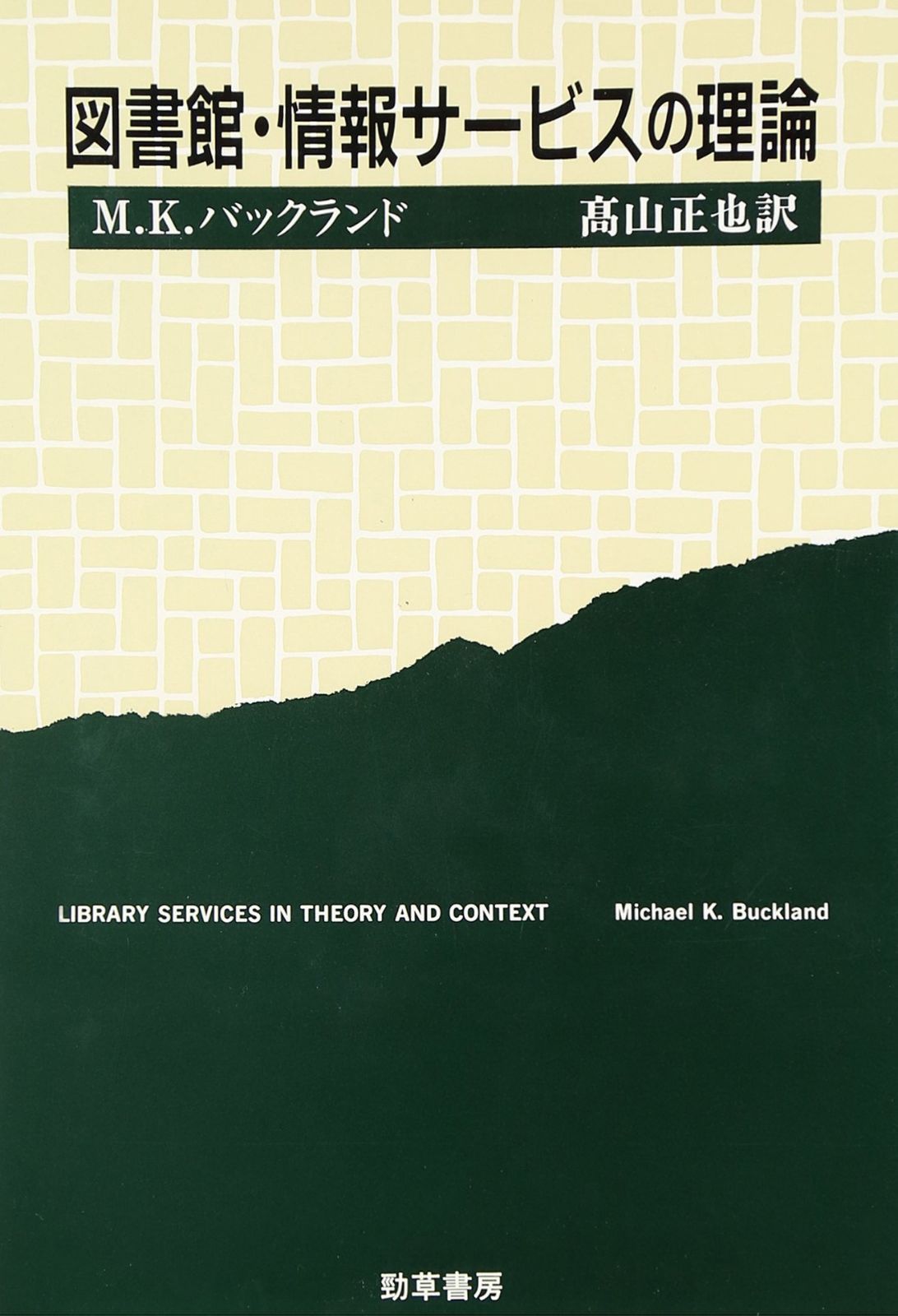 図書館・情報サービスの理論