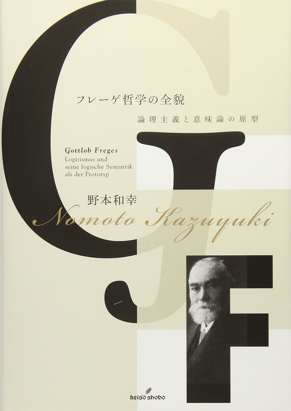 フレーゲ哲学の全貌: 論理主義と意味論の原型