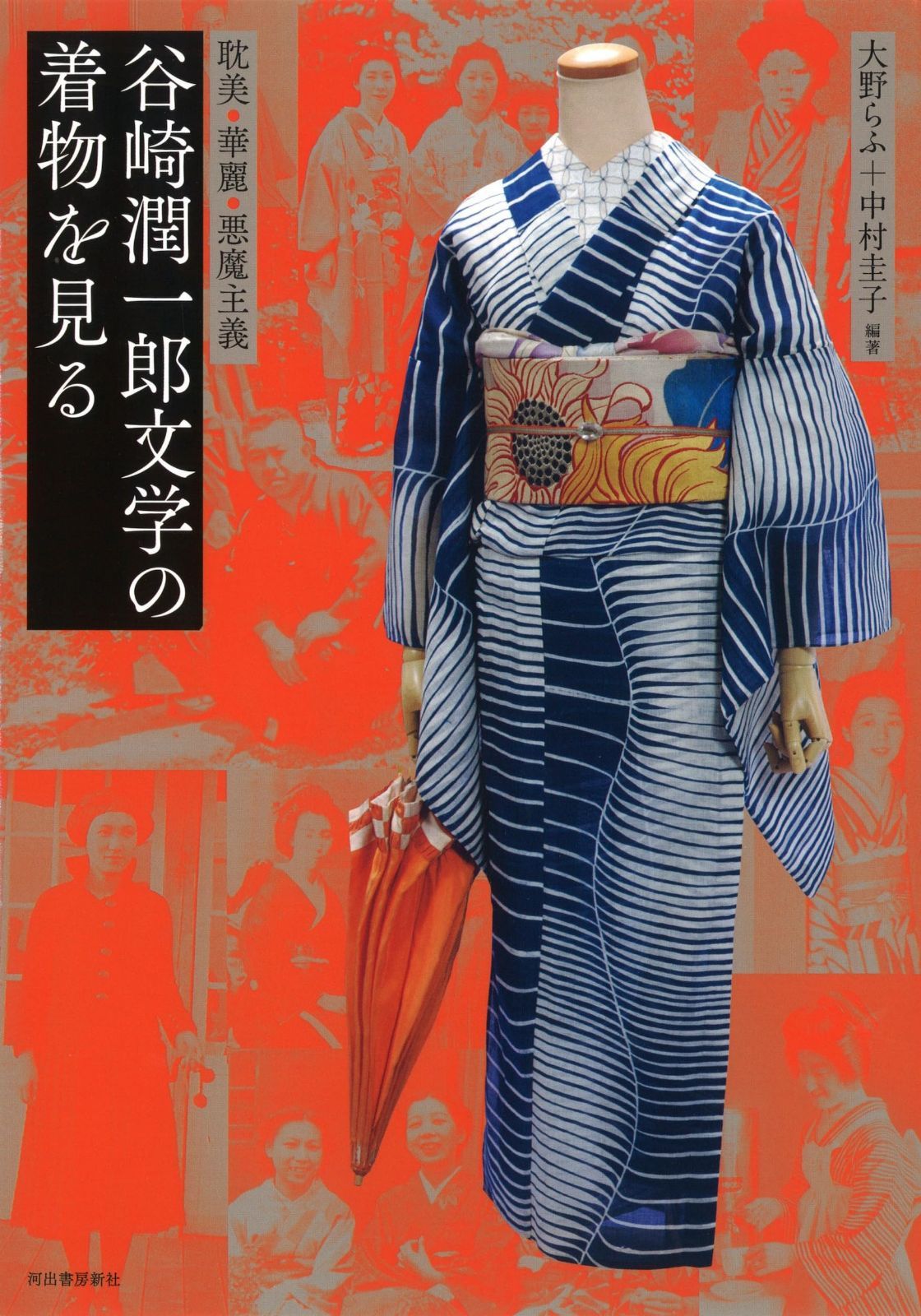 谷崎潤一郎文学の着物を見る: 耽美・華麗・悪魔主義 (らんぷの本)