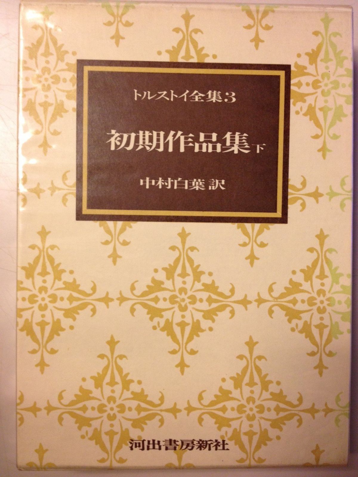 トルストイ全集 3 初期作品集 下