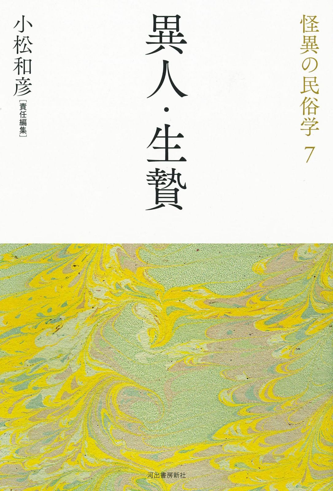異人・生贄 (怪異の民俗学【全8巻】)