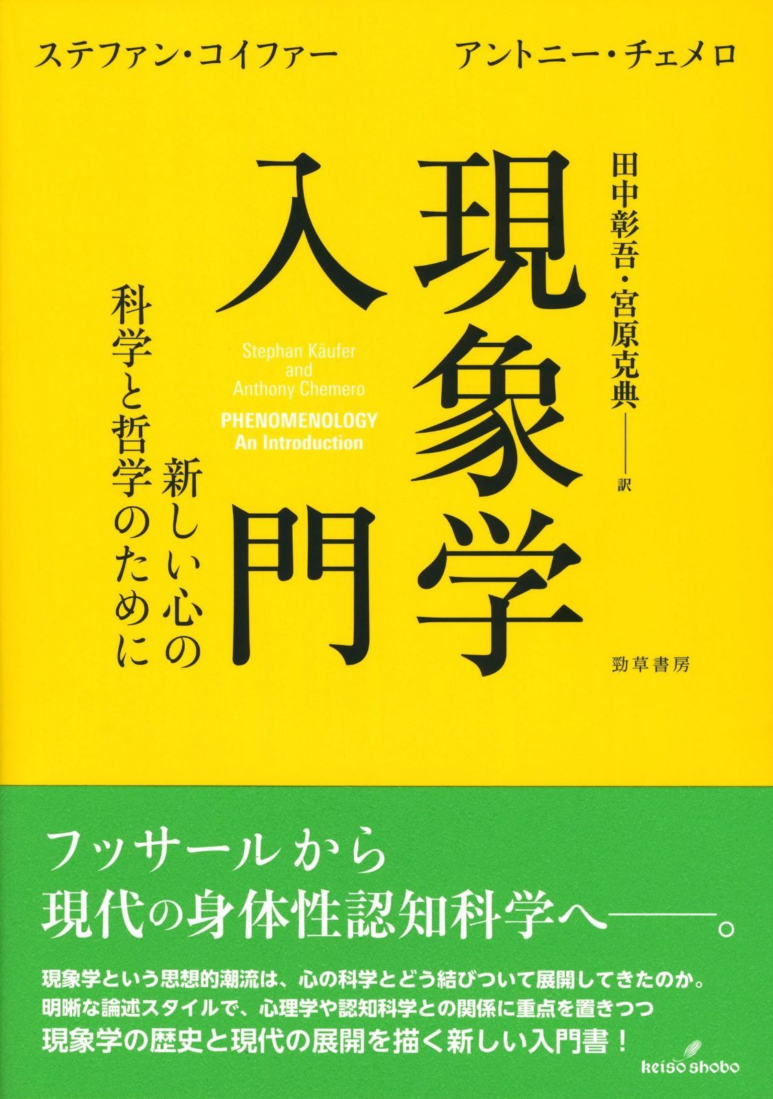 現象学入門: 新しい心の科学と哲学のために