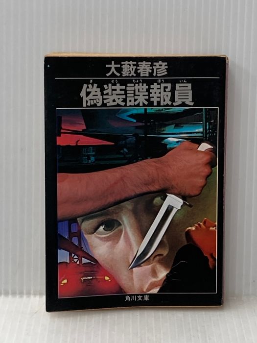 偽装諜報員 (角川文庫 緑 362-25) KADOKAWA 大薮 春彦