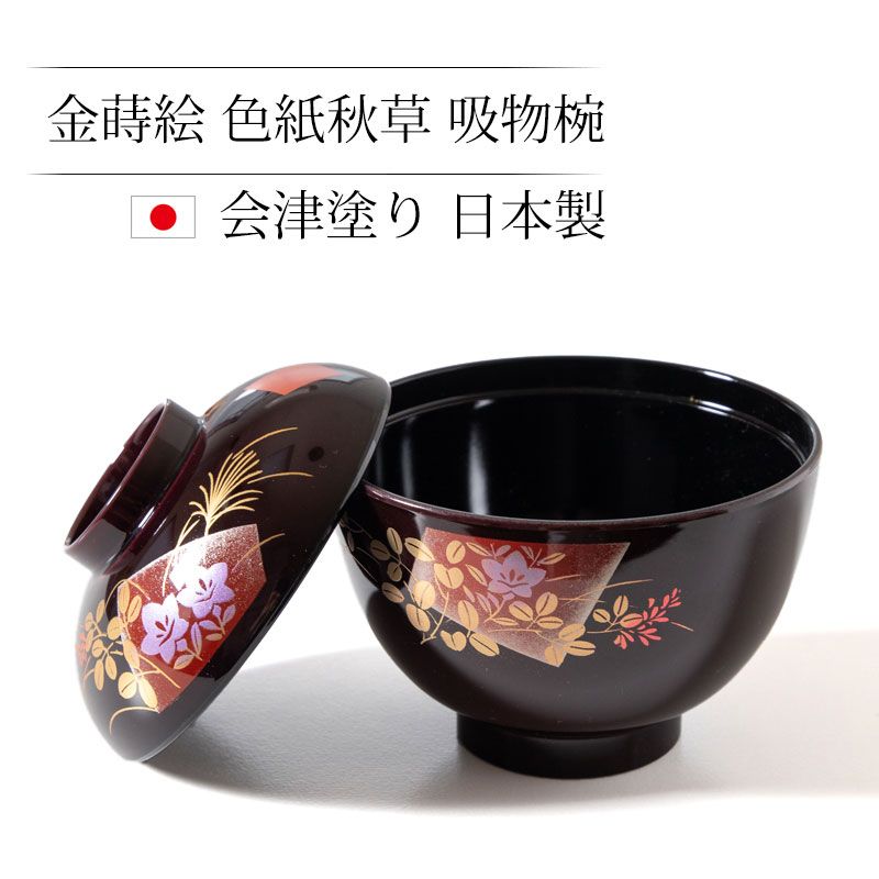 吸物椀 蓋付き 11cm 食洗機対応 電子レンジ対応 日本製 会津塗り 蒔絵