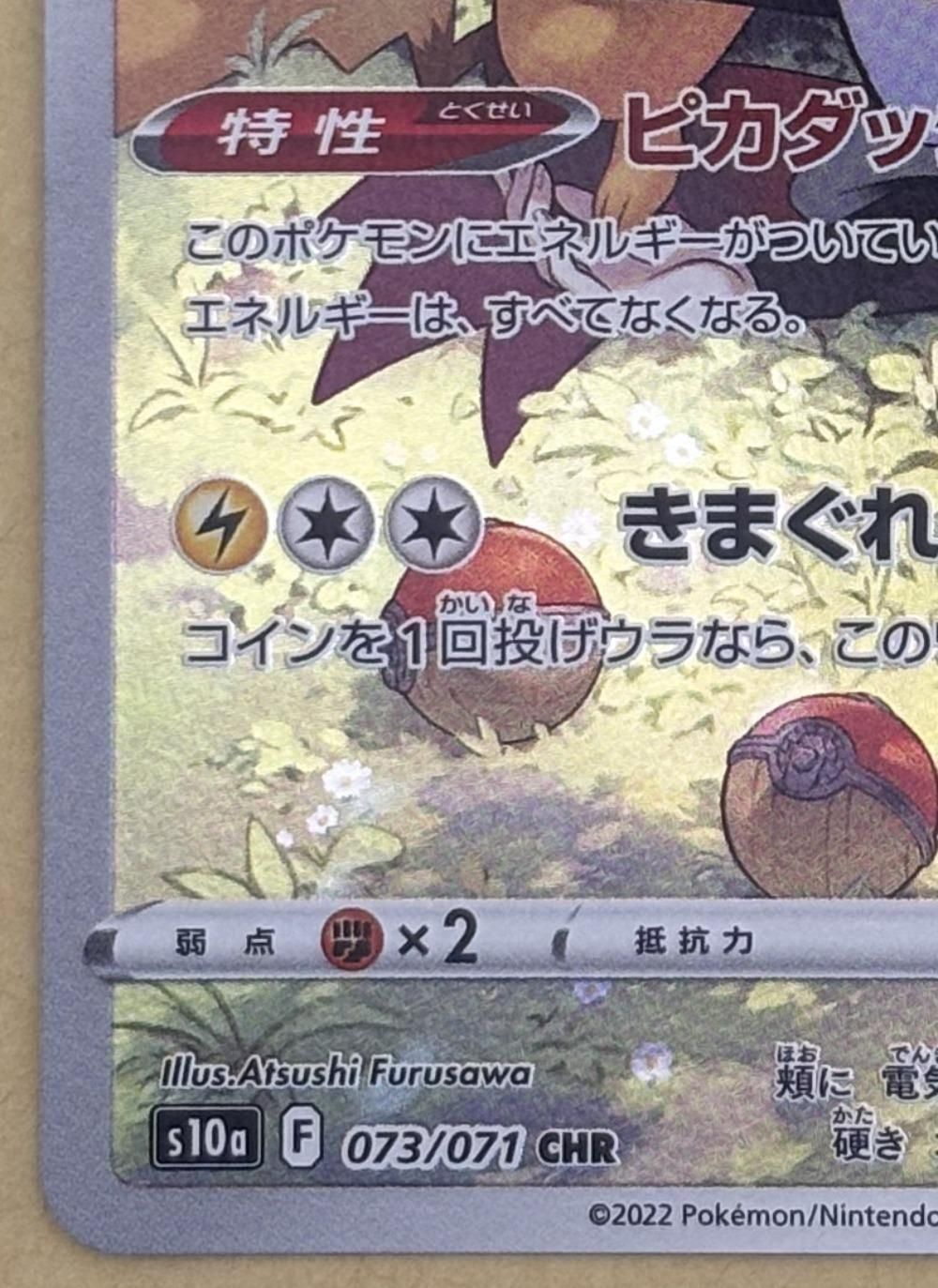 中古】 ポケモンカードゲーム ピカチュウ S10A S10A 073/071 CHR
