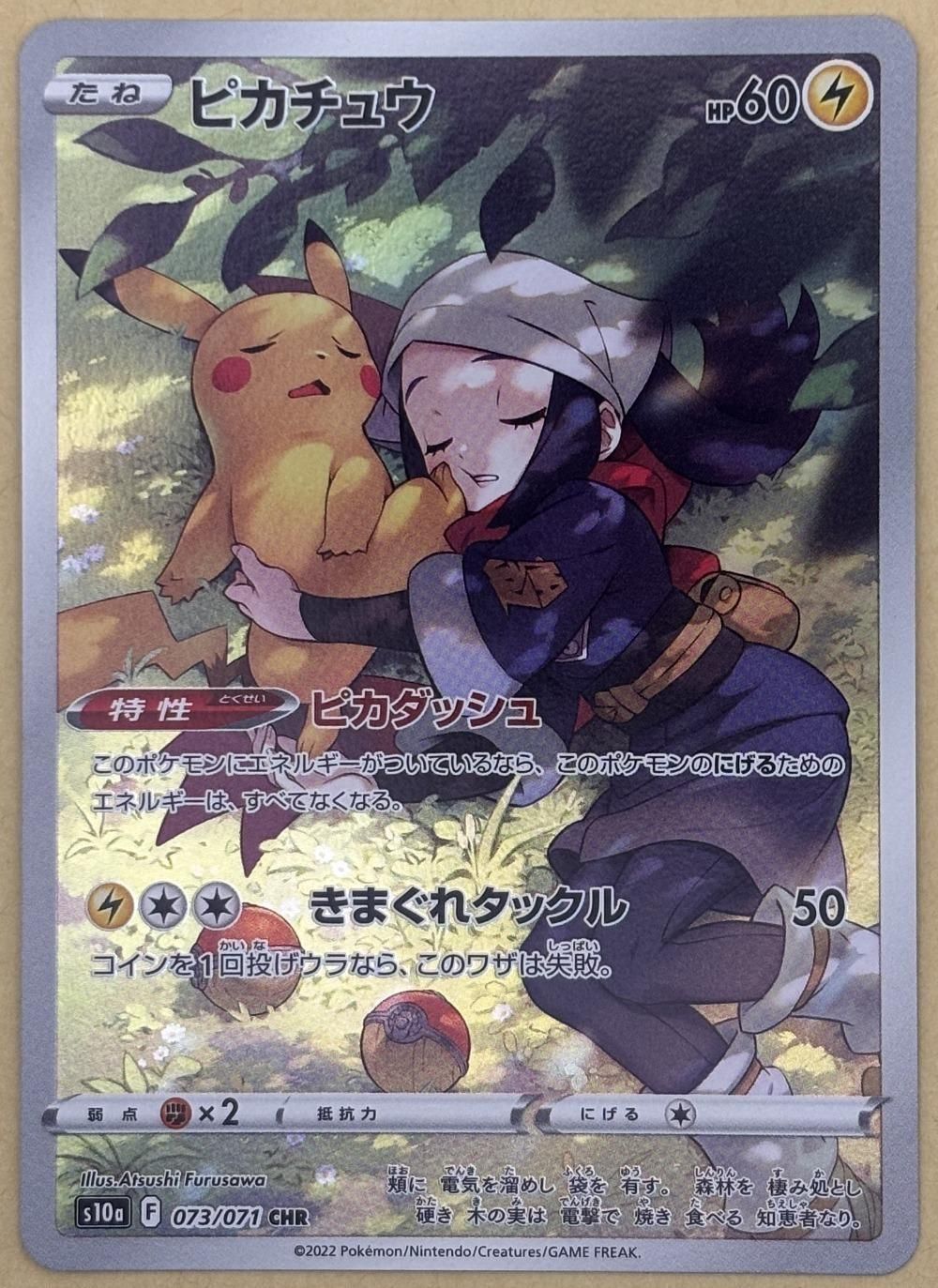 中古】 ポケモンカードゲーム ピカチュウ S10A S10A 073/071 CHR
