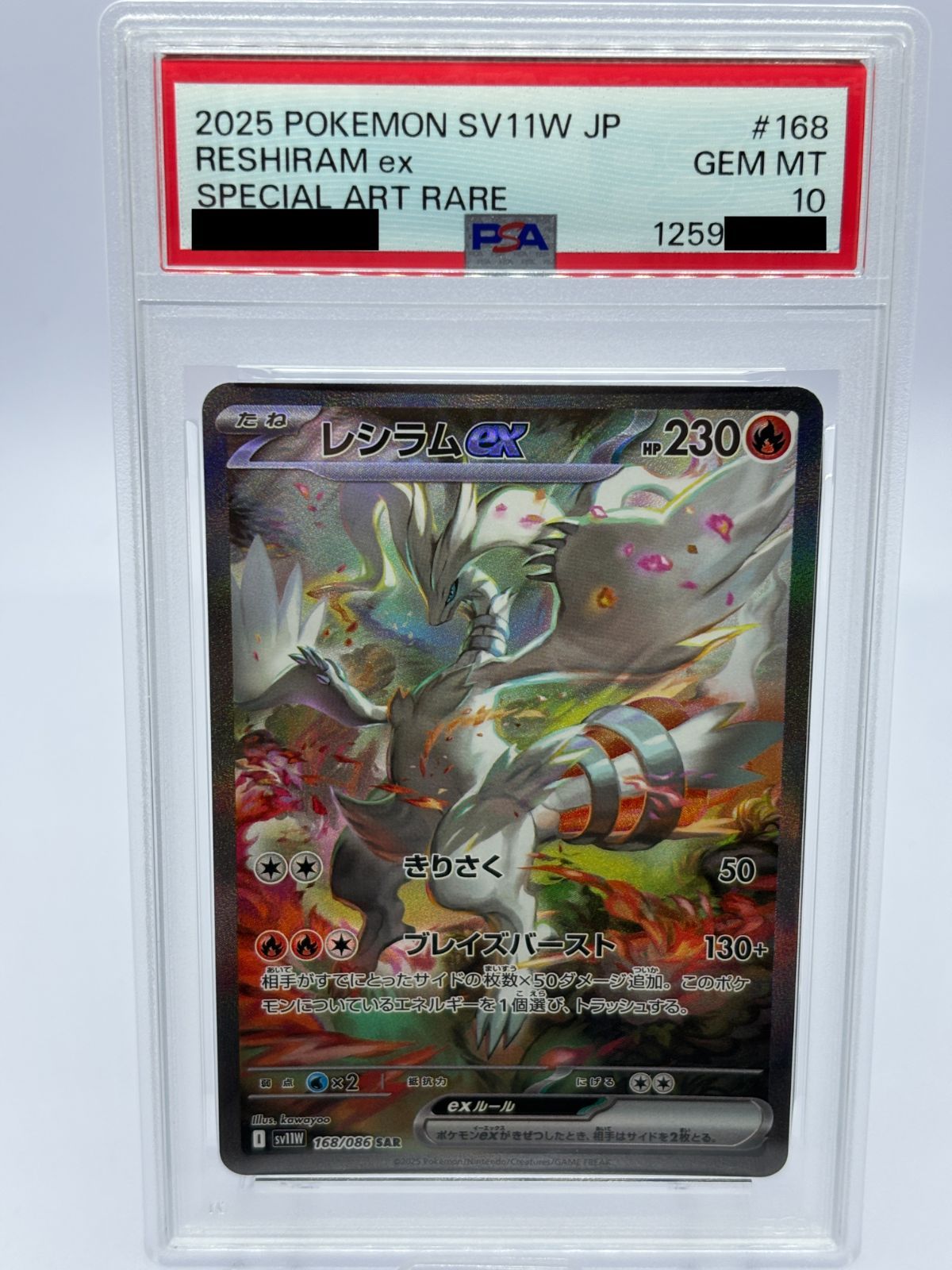 PSA10】レシラムex SAR 168/086 SV11W ホワイトフレア ポケカ 鑑定品