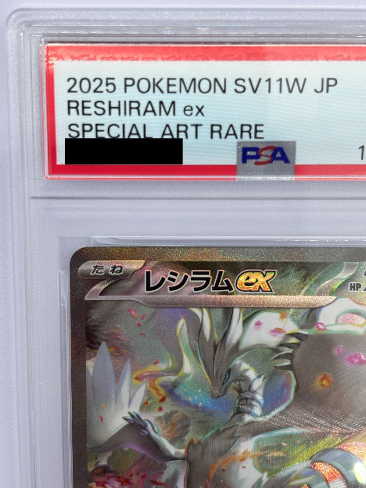 PSA10】レシラムex SAR 168/086 SV11W ホワイトフレア ポケカ 鑑定品