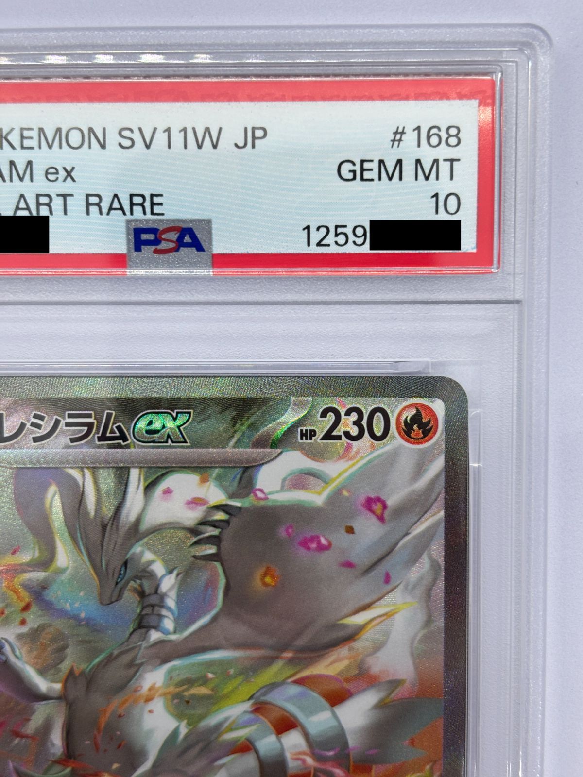 PSA10】レシラムex SAR 168/086 SV11W ホワイトフレア ポケカ 鑑定品