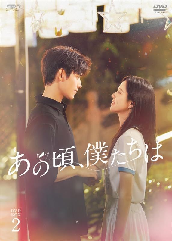 【新品未開封】あの頃、僕たちは　DVD-BOX2（7枚組） チェン・フェイユー (出演) 形式: DVD