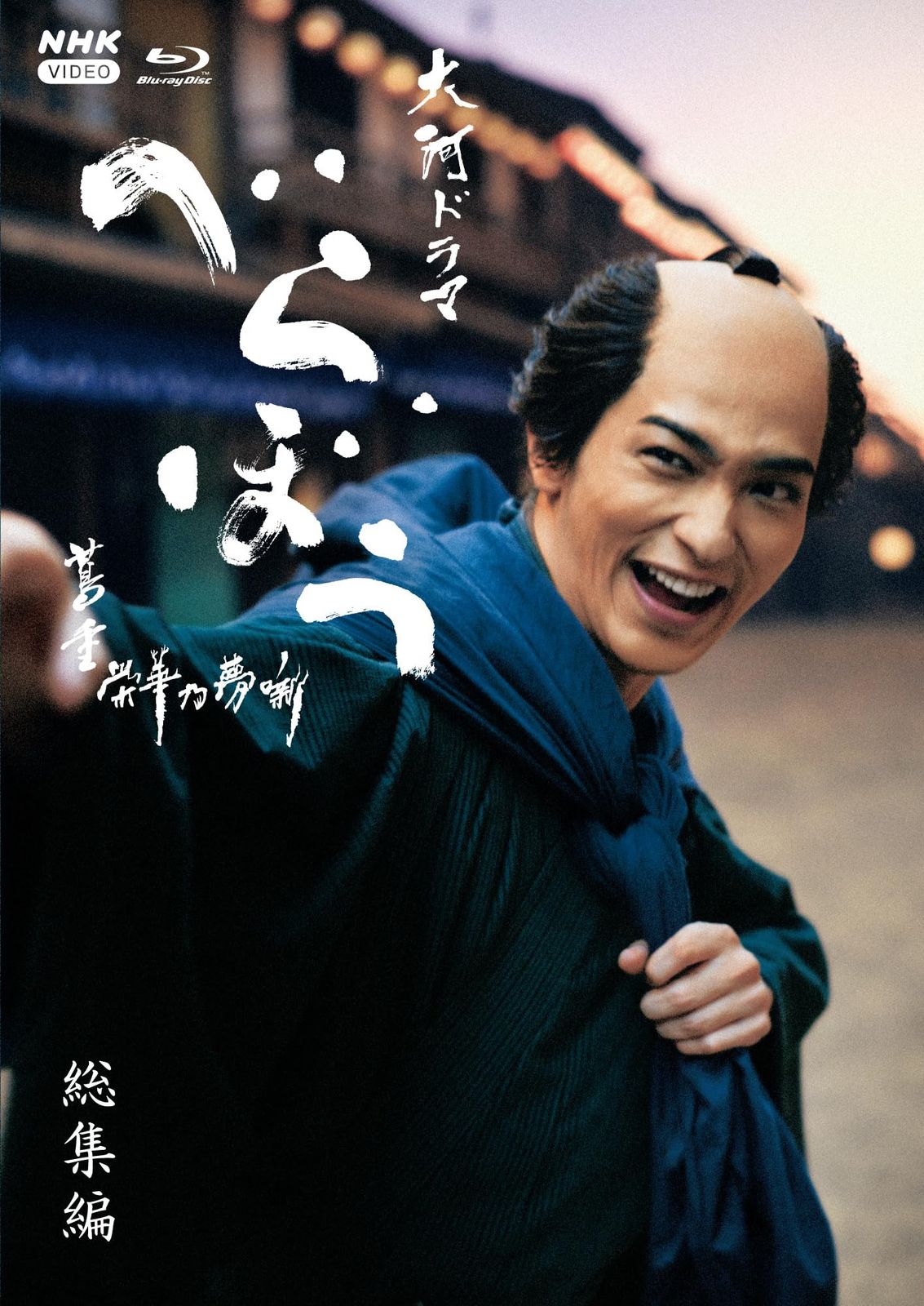 【新品未開封】大河ドラマ べらぼう～蔦重栄華乃夢噺～ 総集編（限定特典：ロゴ入りハンドタオル） 横浜流星 (出演) 染谷将太 (出演) 形式: Blu-ray