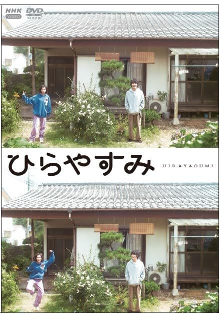 【新品未開封】ひらやすみ（初回限定版） DVD 全3枚 岡山天音 (出演) 森七菜 (出演) 形式: DVD