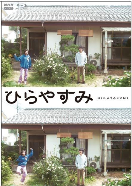 【新品未開封】ひらやすみ（通常版） ブルーレイ 全3枚 岡山天音 (出演) 森七菜 (出演) 形式: Blu-ray