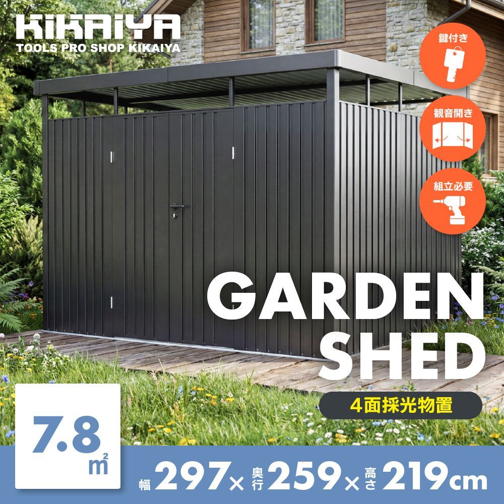 物置 屋外 大型 採光窓 7.8平米 組立式 パネル式 鍵付き 収納 倉庫 バイクガレージ 自転車置き場 KIKAIYA【法人様のみ配送可能※沖縄・離島除く】