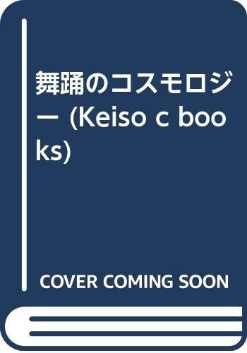 OD>舞踊のコスモロジ- (Keiso C books)