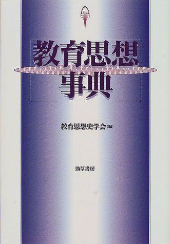教育思想事典 教育思想事典 増補改訂版 | 教育哲学会: けいそうビブリオ