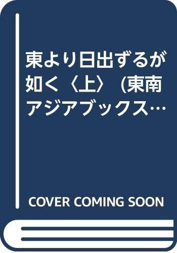 東より日出ずるが如く 上 (東南アジアブックス 90 ビルマの文学 13)