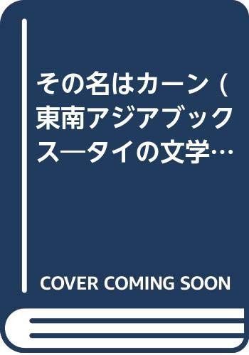 その名はカーン (東南アジアブックス 87 タイの文学 31)
