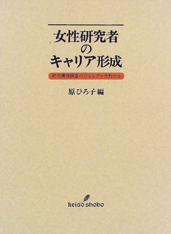 女性研究者のキャリア形成: 研究環境調査のジェンダー分析から