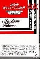 女が読むとき女が書くとき: 自伝的新フェミニズム批評