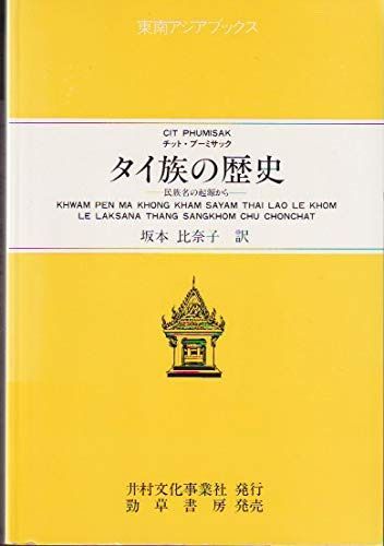 タイ族の歴史: 民族名の起源から (東南アジアブックス 111 タイの社会 6)