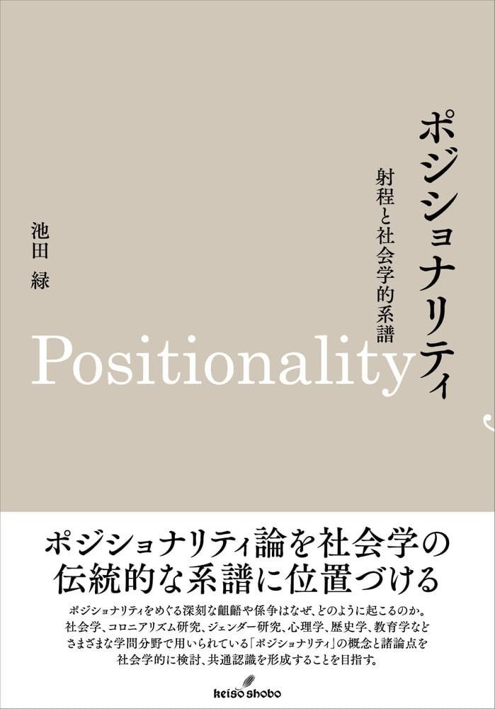 ポジショナリティ: 射程と社会学的系譜