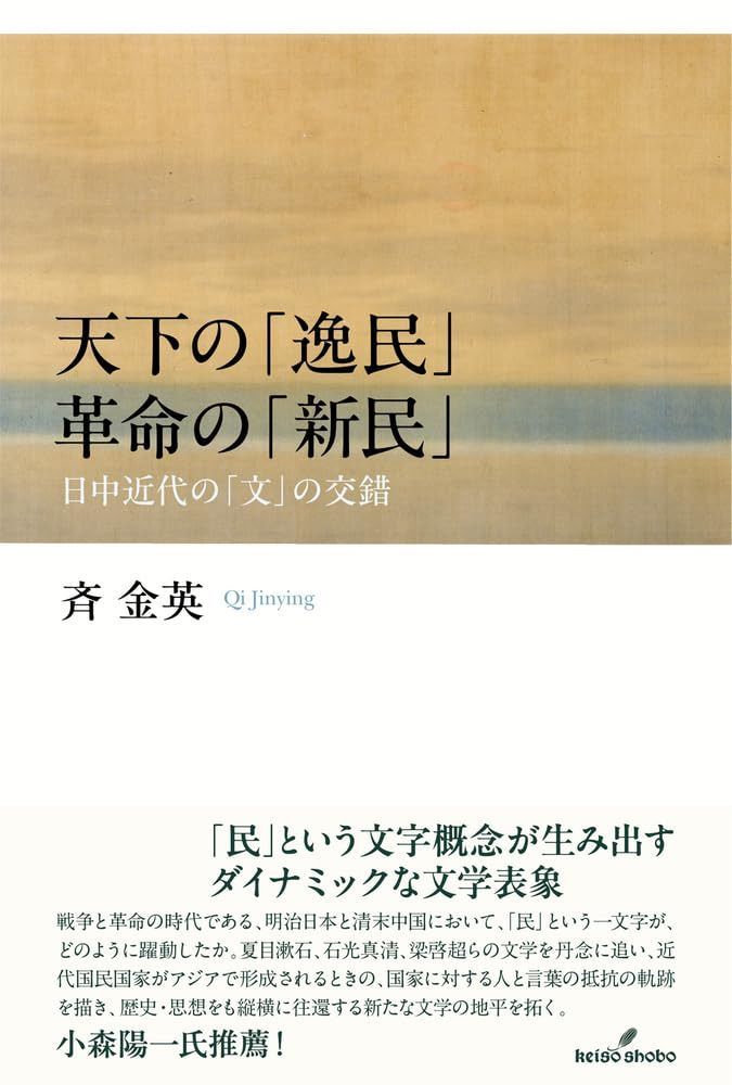 天下の「逸民」 革命の「新民」: 日中近代の「文」の交錯