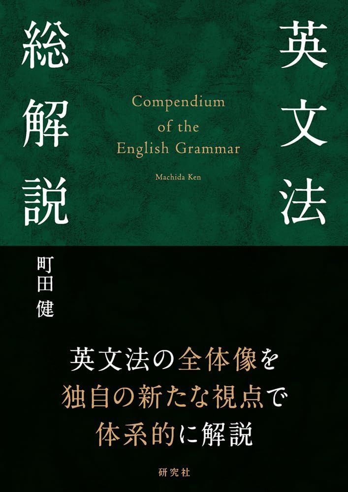 英文法総解説: Compendium of the English Grammar