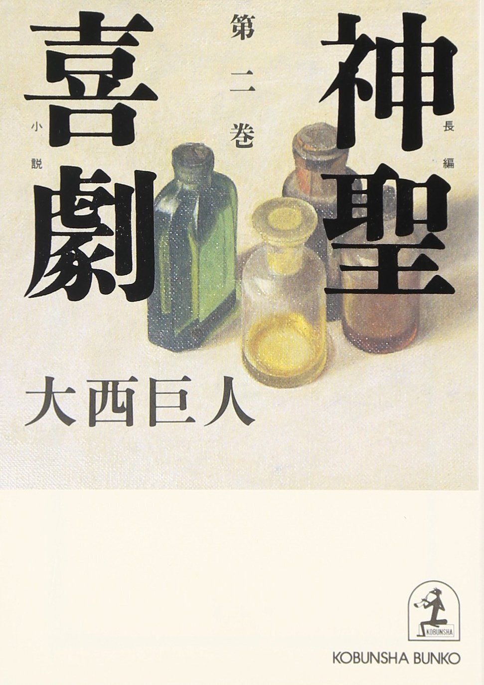 神聖喜劇: 長編小説 (第2巻) (光文社文庫 お 9-6)