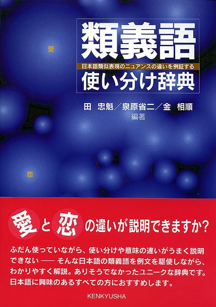 類義語使い分け辞典: 日本語類似表現のニュアンスの違いを例証する