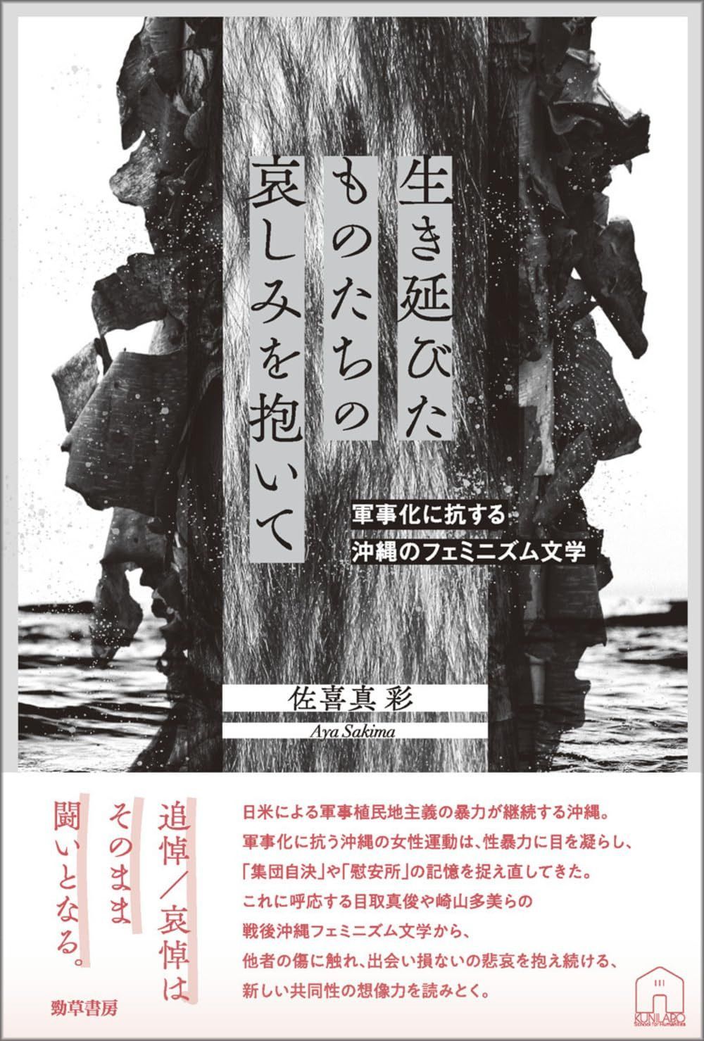 生き延びたものたちの哀しみを抱いて: 軍事化に抗する沖縄のフェミニズム文学 (KUNILABO人文学叢書 3)