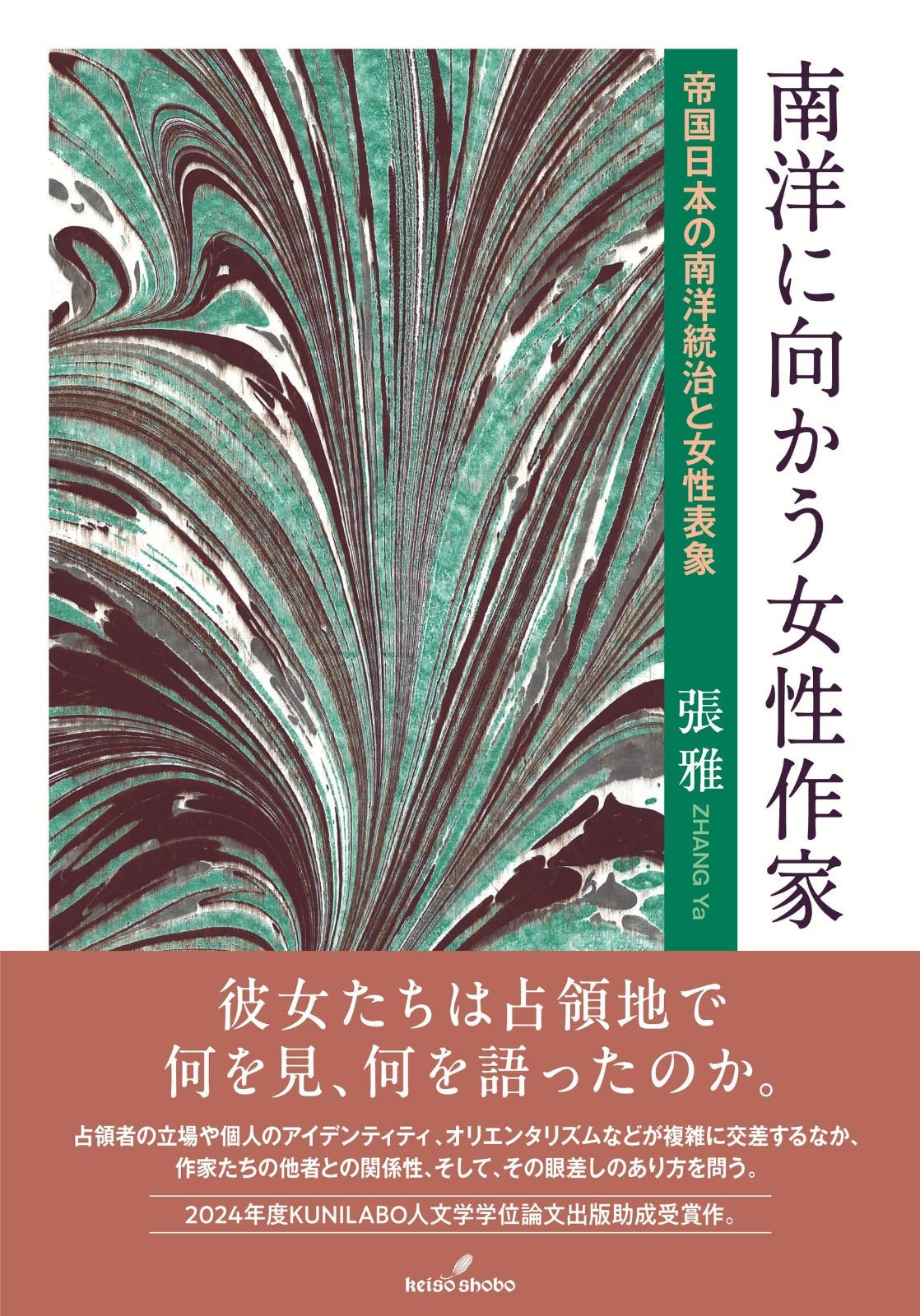 南洋に向かう女性作家: 帝国日本の南洋統治と女性表象 (KUNILABO人文学叢書 4)