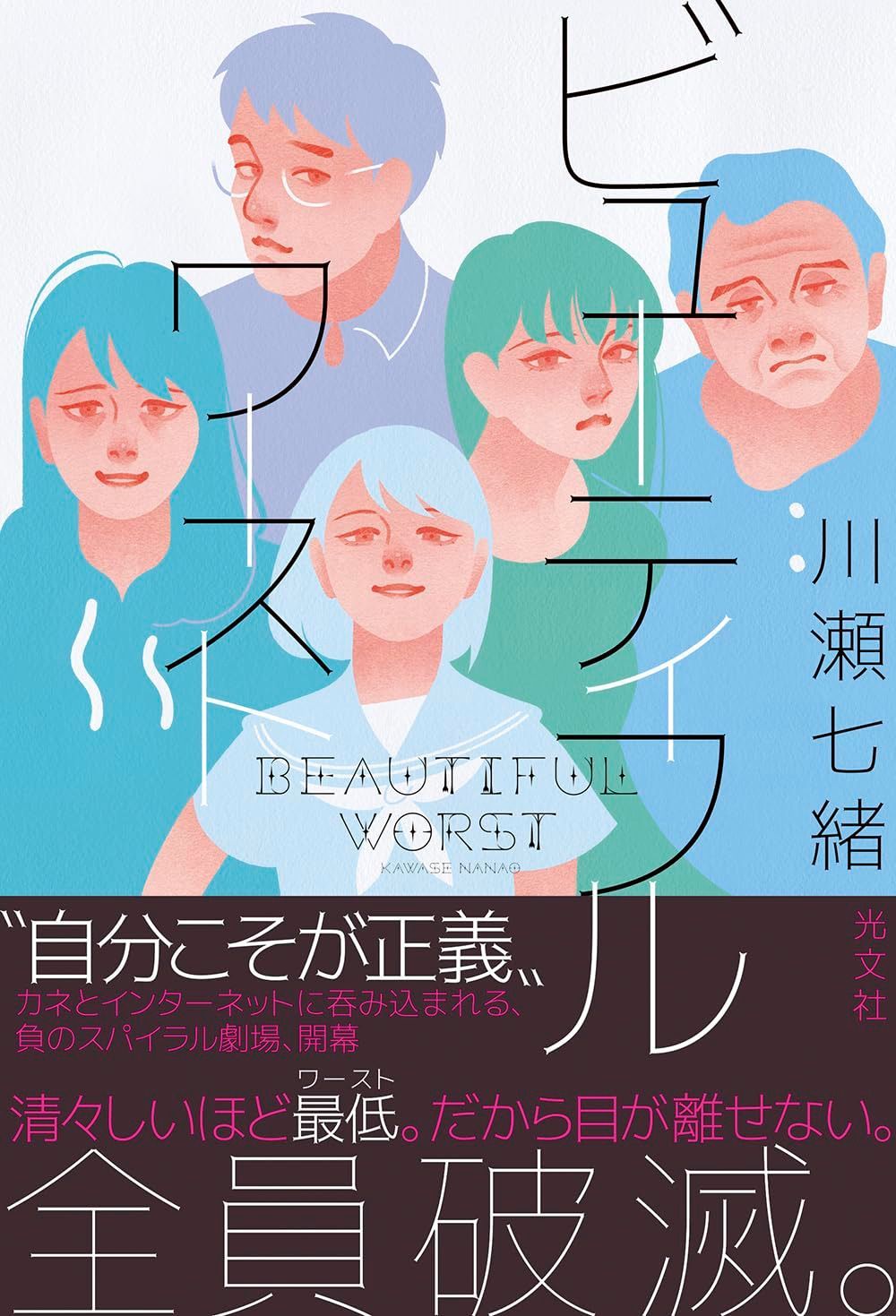 ビューティフルワースト