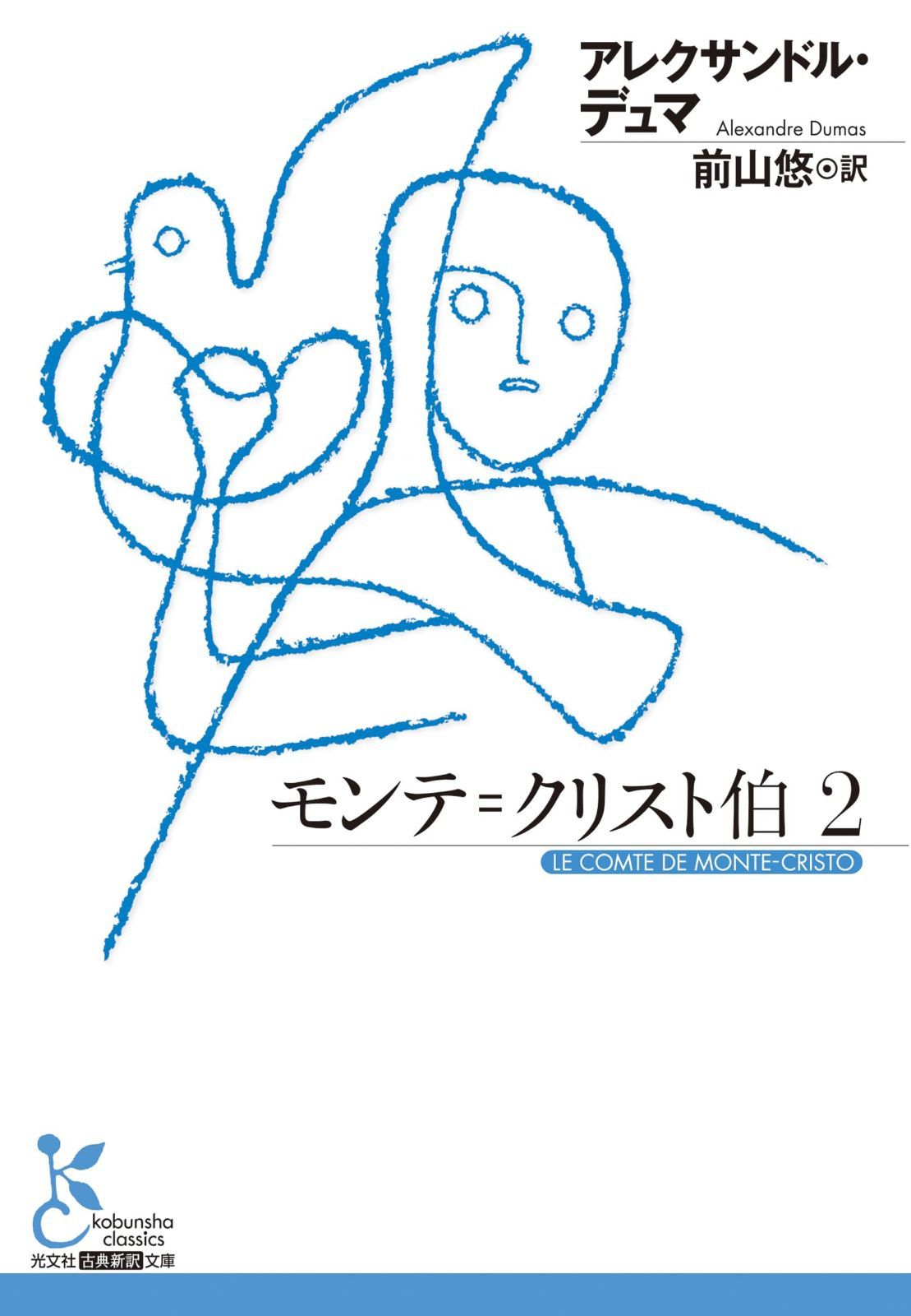 モンテ＝クリスト伯　２ (光文社古典新訳文庫)
