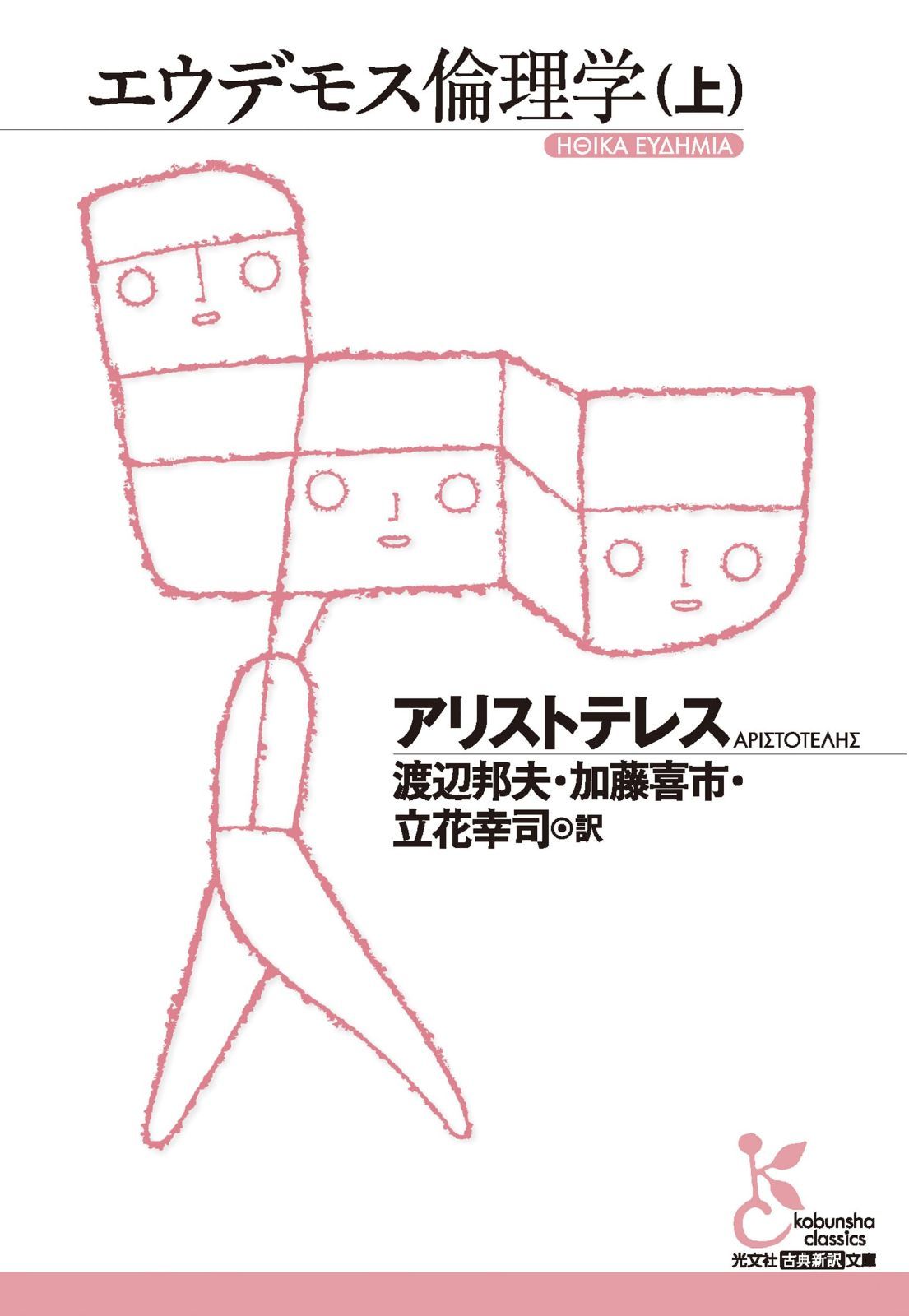 エウデモス倫理学(上) (光文社古典新訳文庫 K-Bア 2-7)