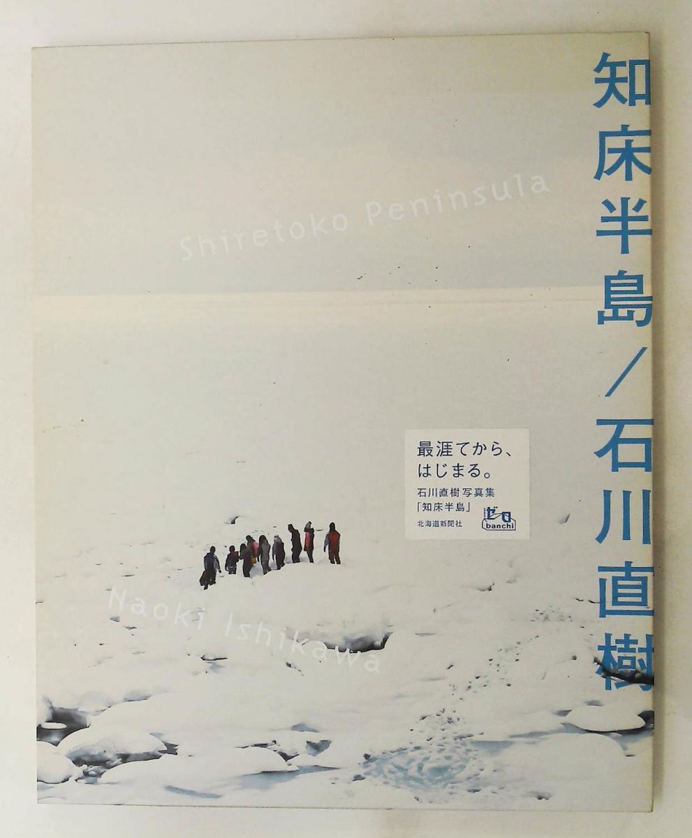 知床半島 石川 直樹 北海道新聞社