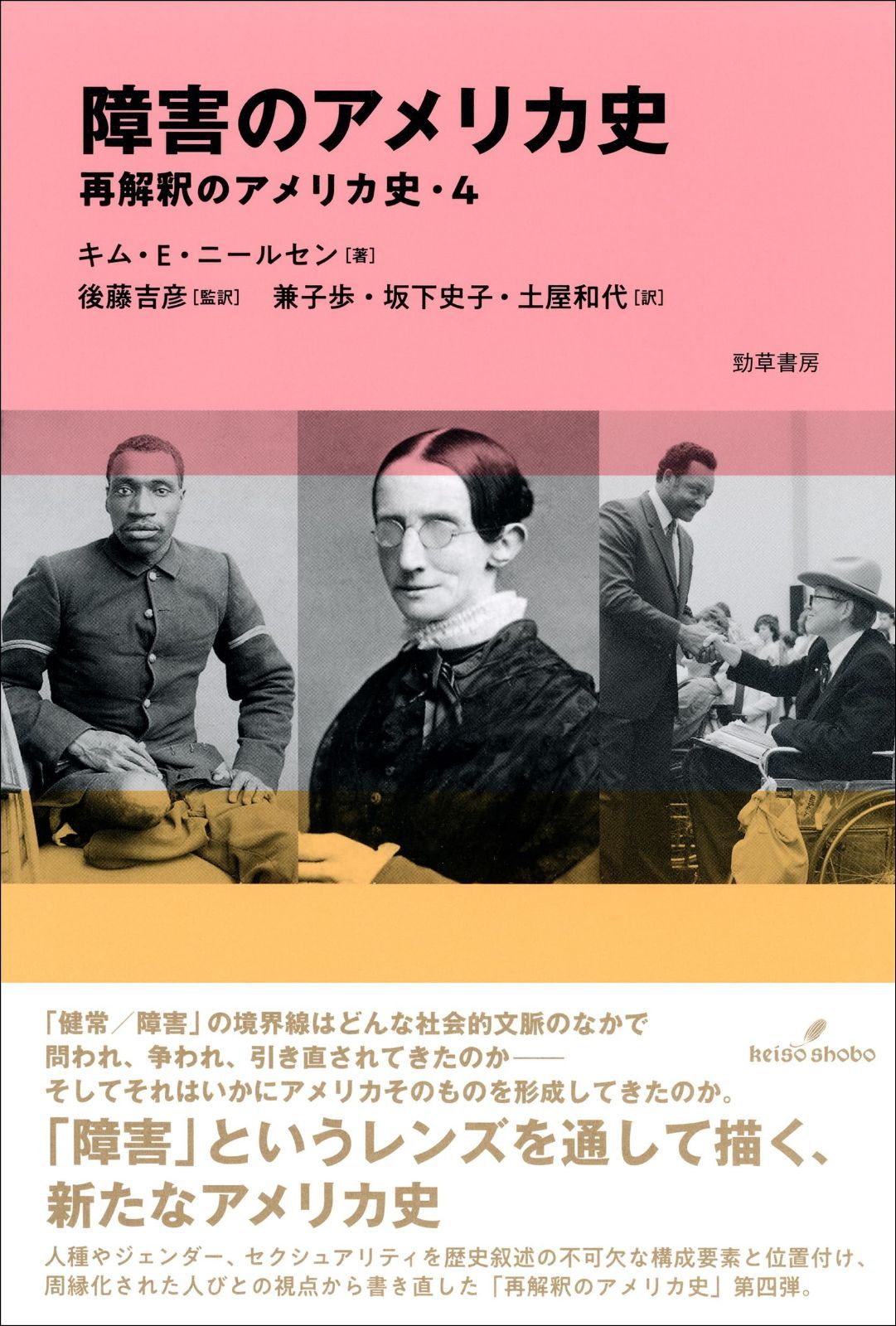 障害のアメリカ史: 再解釈のアメリカ史・4