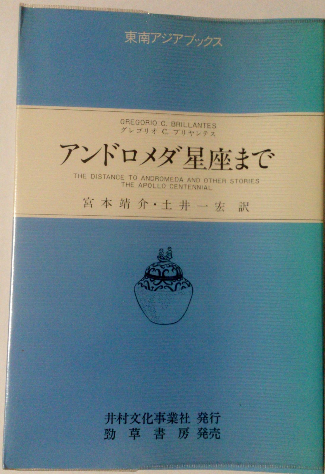 アンドロメダ星座まで (東南アジアブックス 86 フィリピンの文学 7)