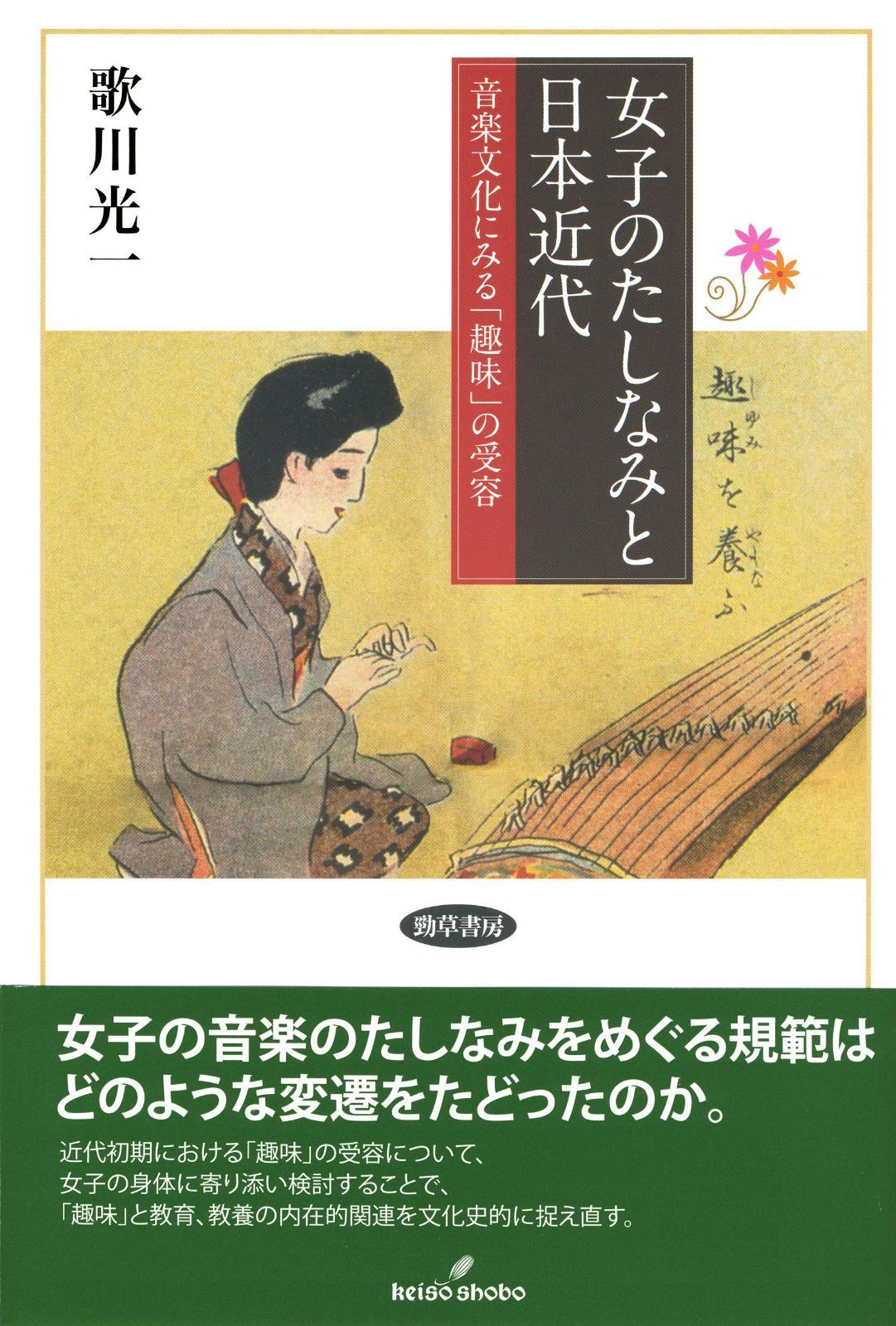 女子のたしなみと日本近代: 音楽文化にみる「趣味」の受容