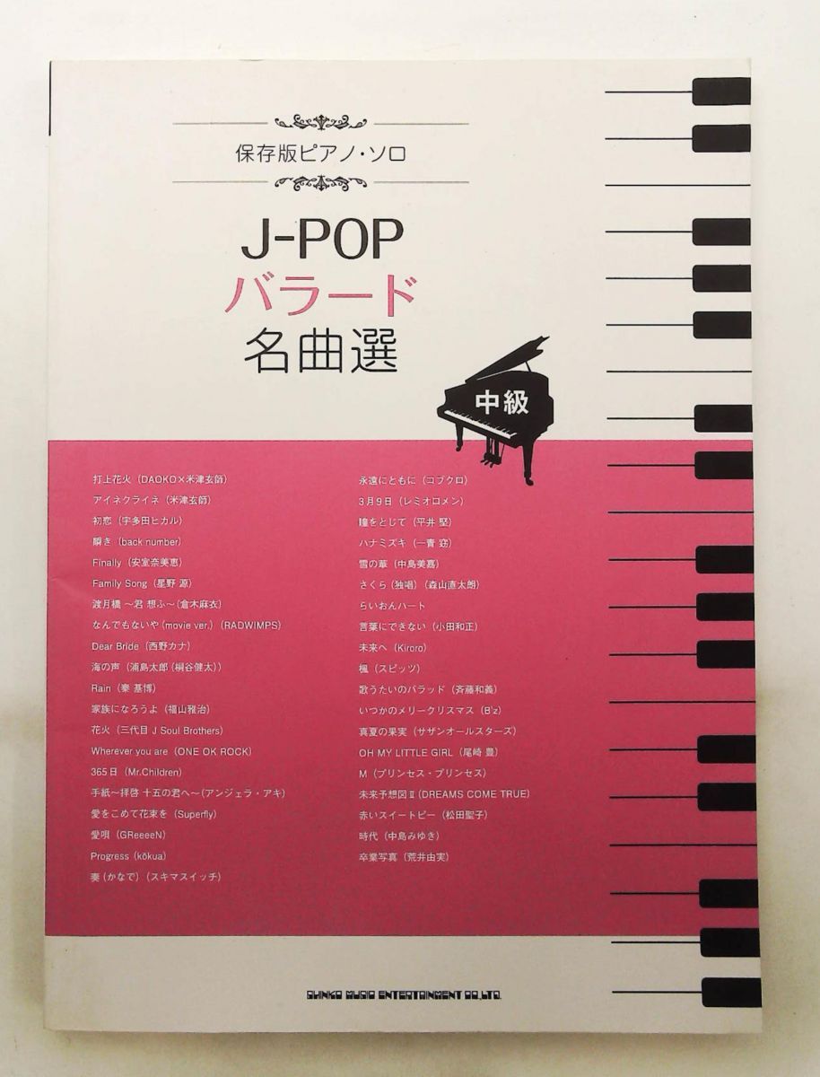 ピアノ・ソロ J-POPバラード名曲選 .,シンコーミュージック スコア編集部