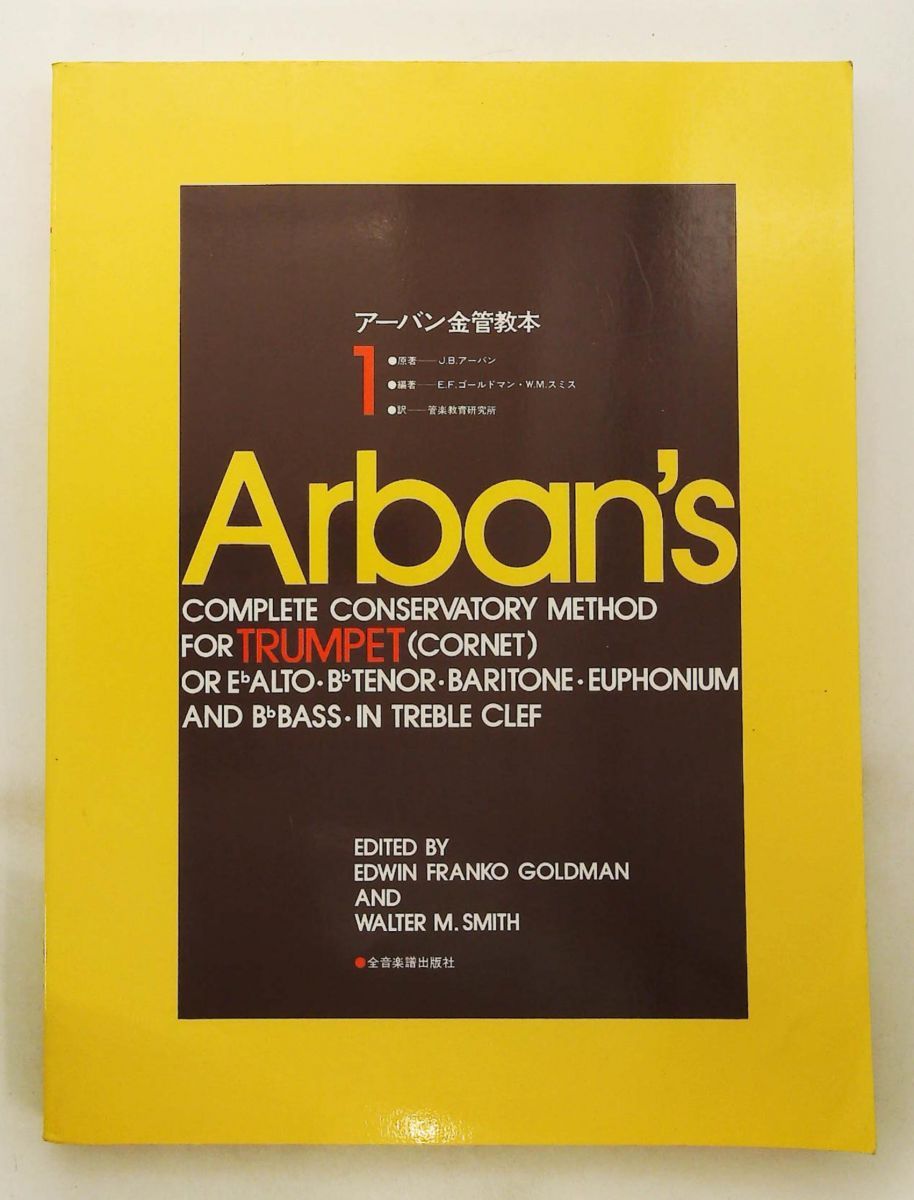 アーバン金管教本(1) J.B.アーバン,E.F.ゴールドマン,W.M.スミス 全音楽譜出版社