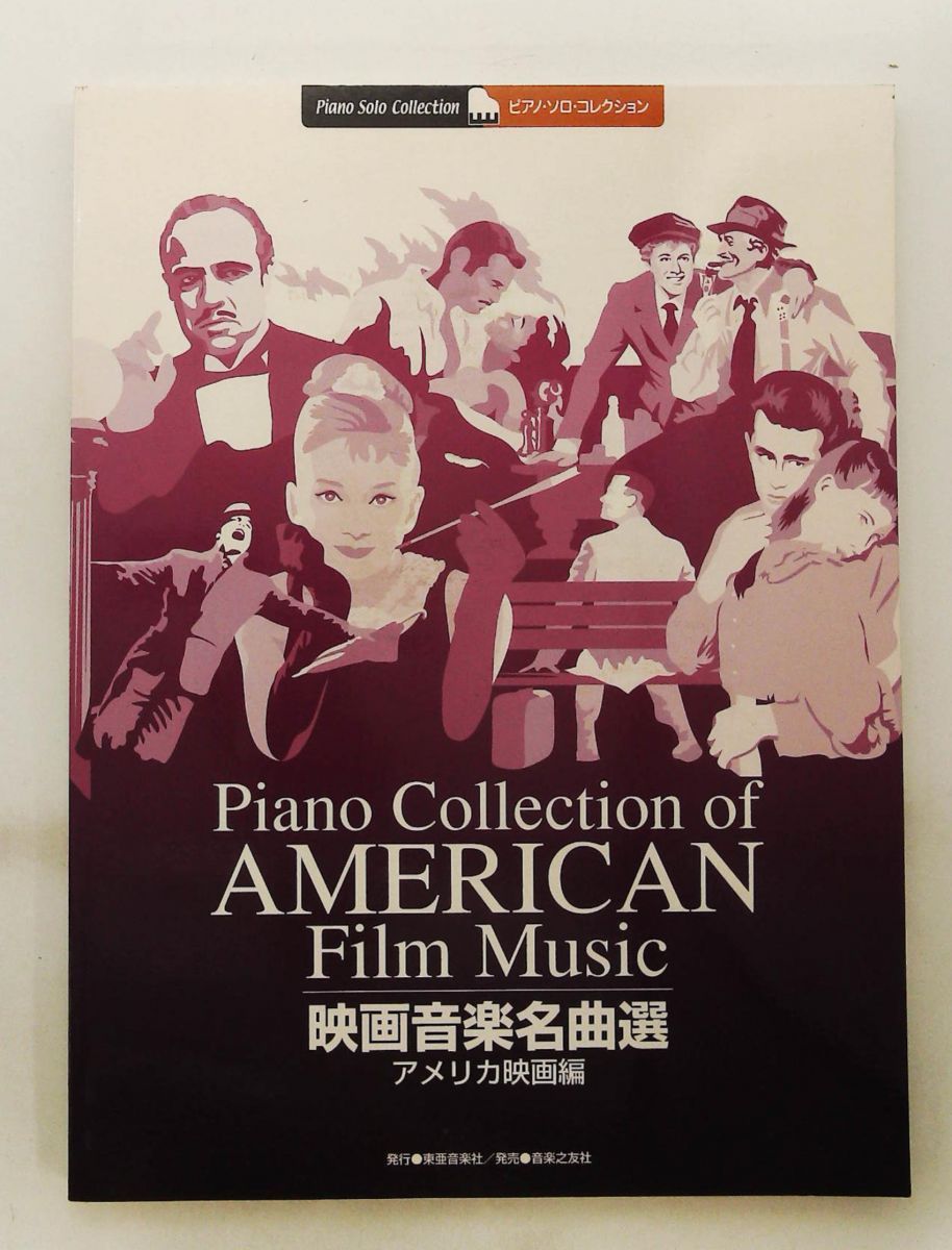 ピアノソロコレクション 映画音楽名曲選 アメリカ映画編 朝生結美子 音楽之友社
