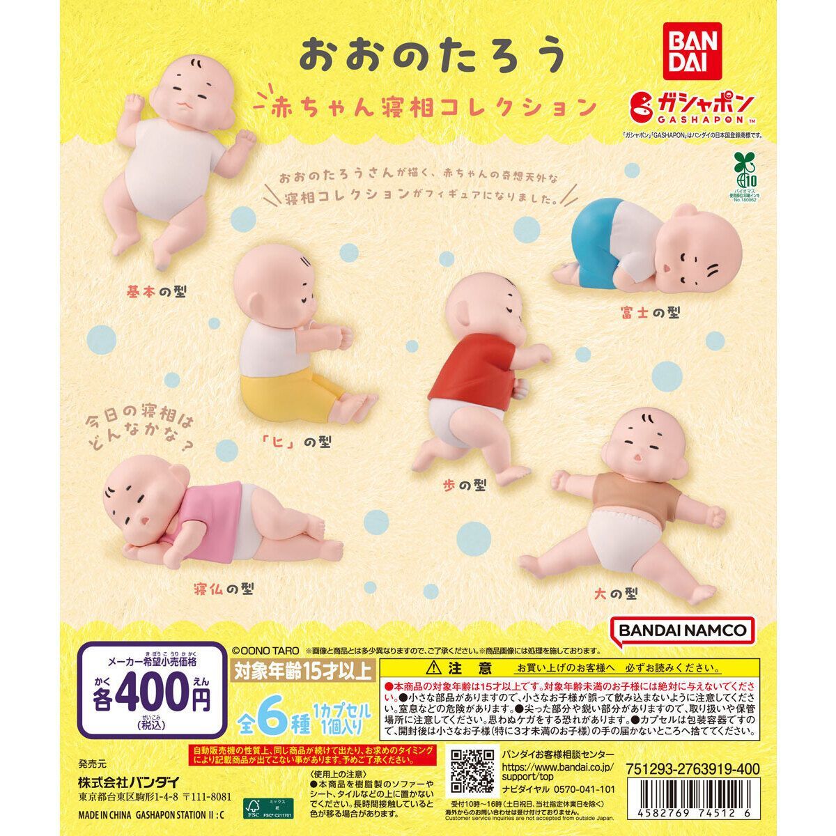 おおのたろう 赤ちゃん寝相コレクション　全6種フルコンプセット【00】ガチャ