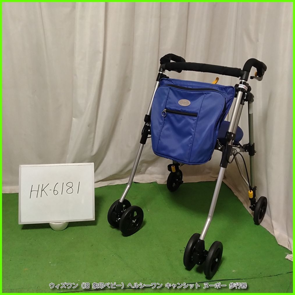 (HK-6181) ウィズワン（旧 象印ベビー）ヘルシーワン キャンシット ヌーボー コンパクト 大容量バッグ 歩行器 歩行車 歩行補助 シルバーカー 歩行支援 洗浄/消毒済 介護用品【中古】