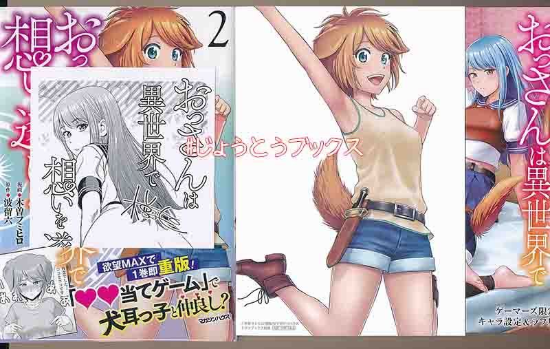 ☆特典5＋2点付き [木曽フミヒロ] おっさんは異世界で想いを遂げる 1-2巻