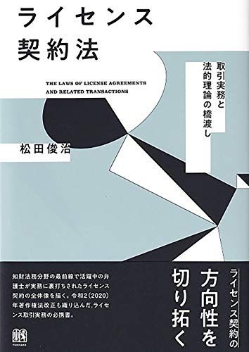 ライセンス契約法: 取引実務と法的理論の橋渡しｍａ