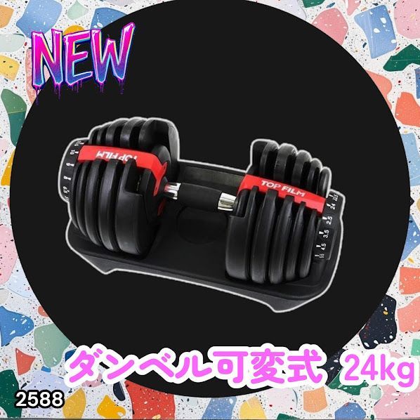 #2588 ダンベル 可変式 24kg 1個 多機能 15段階調節 レッド 2588 ダンベル 可変式 24kg レッド 1個 単品 多機能 2秒で重量変化