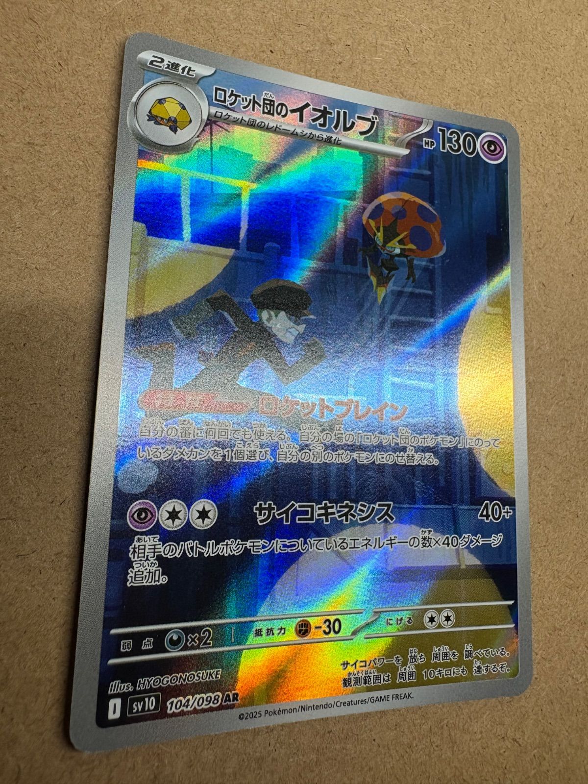 ロケット団の栄光のロケット団のイオルブAR SV10 ポケモンカード現裏面