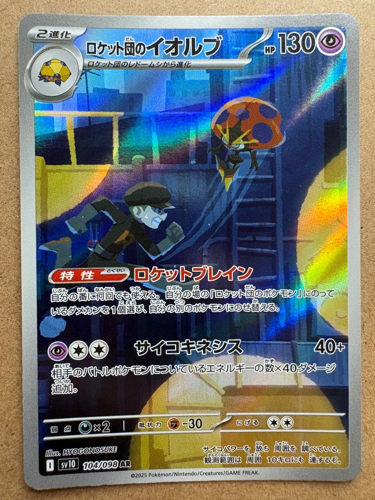 ロケット団の栄光のロケット団のイオルブAR SV10 ポケモンカード現裏面